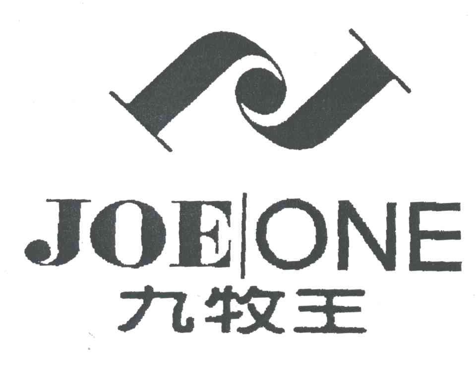 引证商标名称:九牧王;joeone  引证商标申请号:1553076  引证商标
