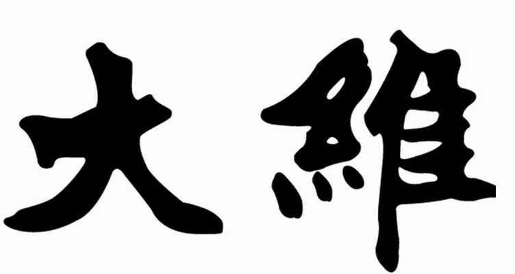 (2014)一中行(知)初字第7504号 原告天津市大维文化体育用品有限公司