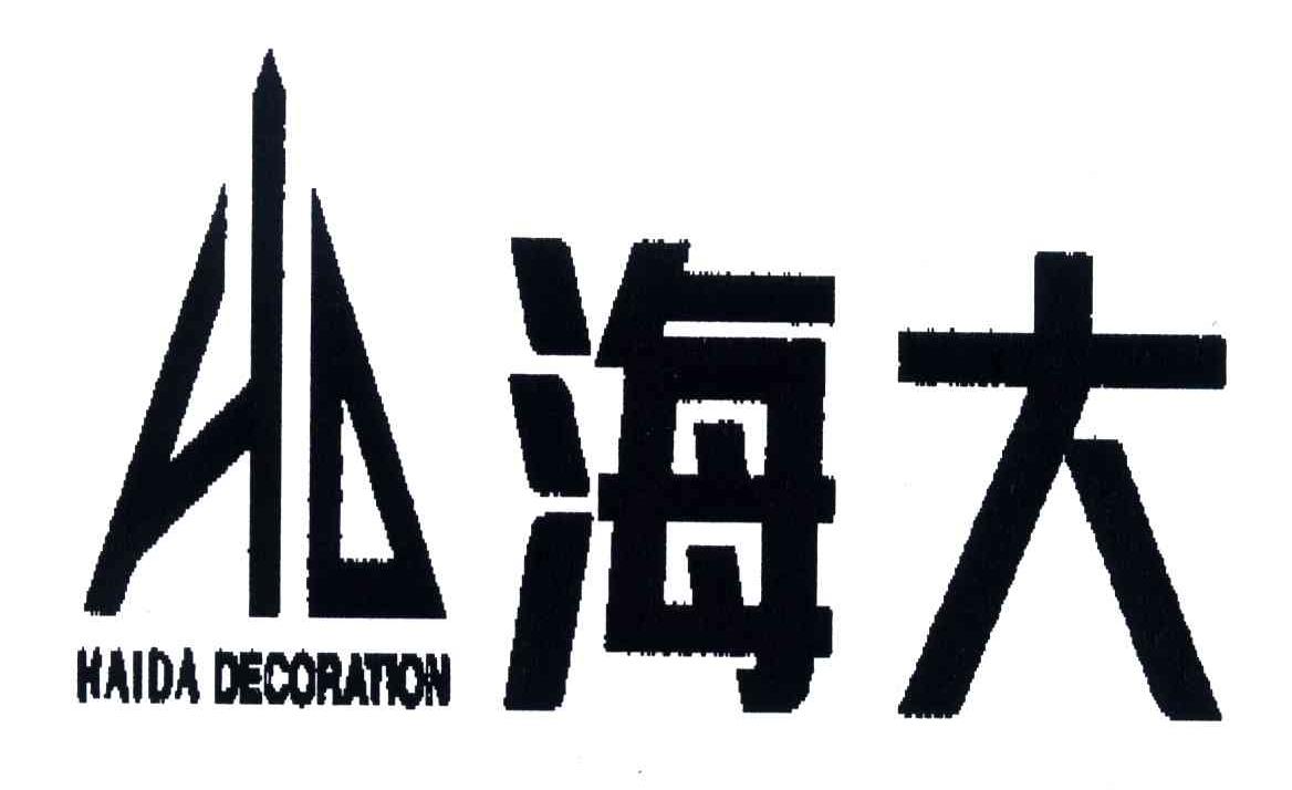 原告深圳市海大装饰集团有限公司的委托代理人林吉森,被告日照海大